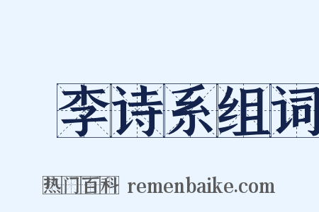 槜李诗系组词是什么意思的图片